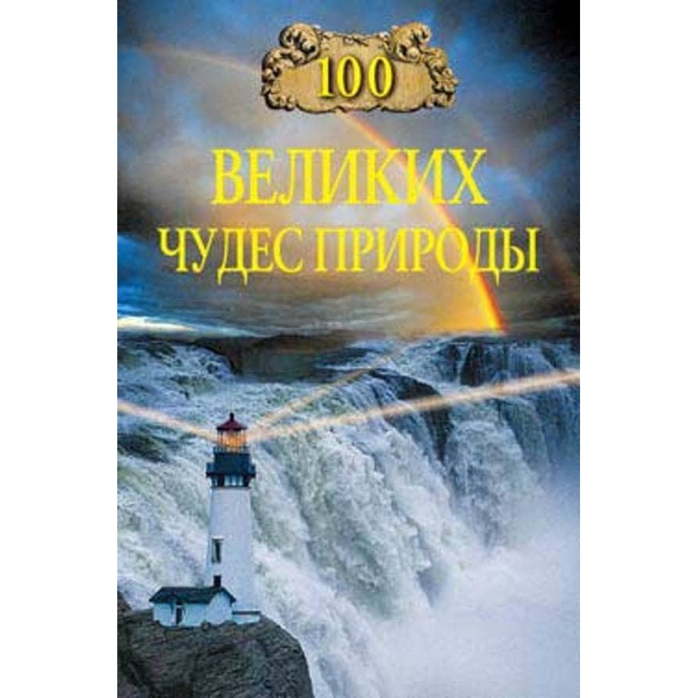 100 великих чудес природи