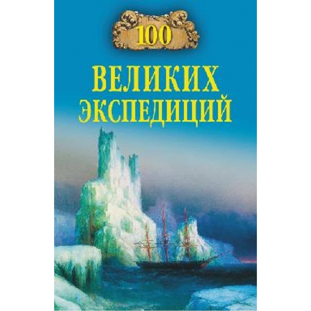 100 великих експедицій