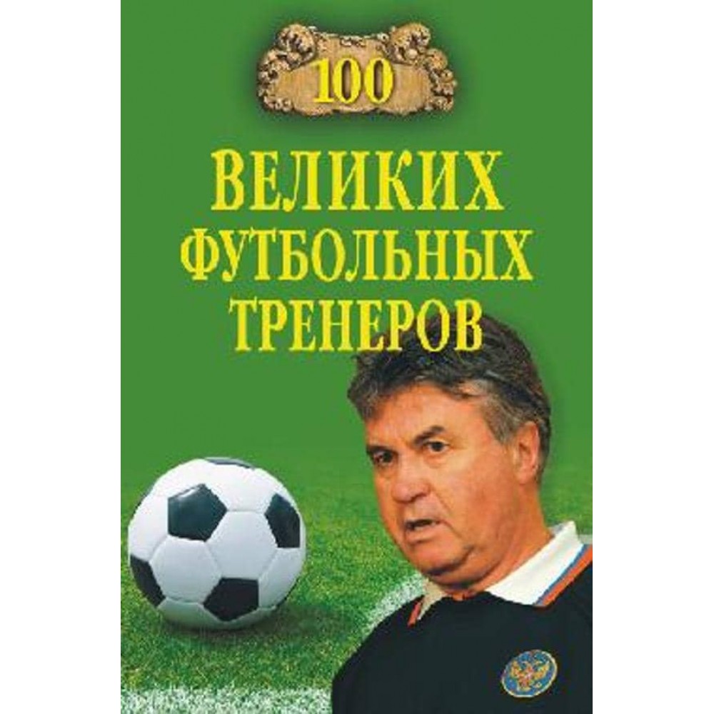 100 великих футбольних тренерів