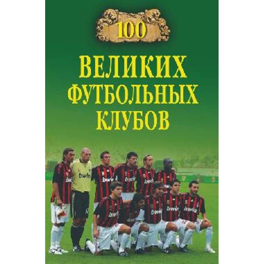 100 великих футбольних клубів