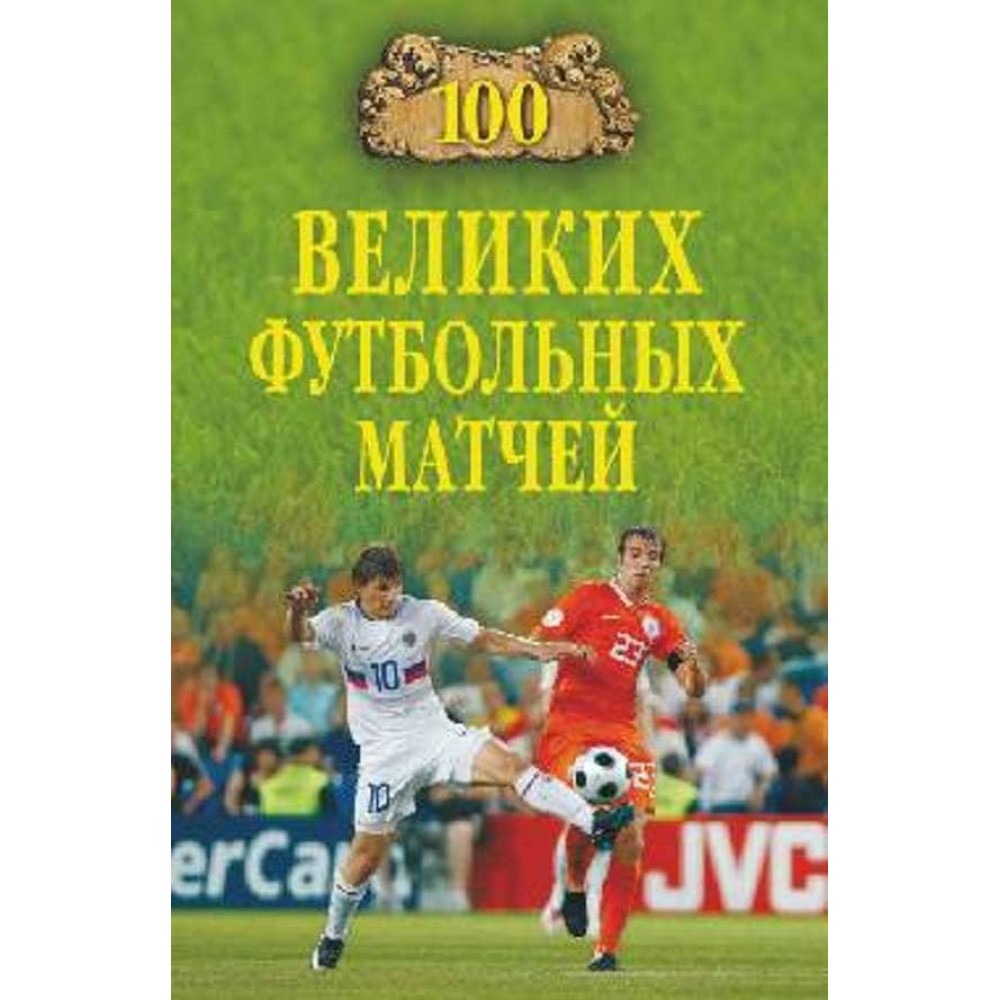 100 великих футбольних матчів