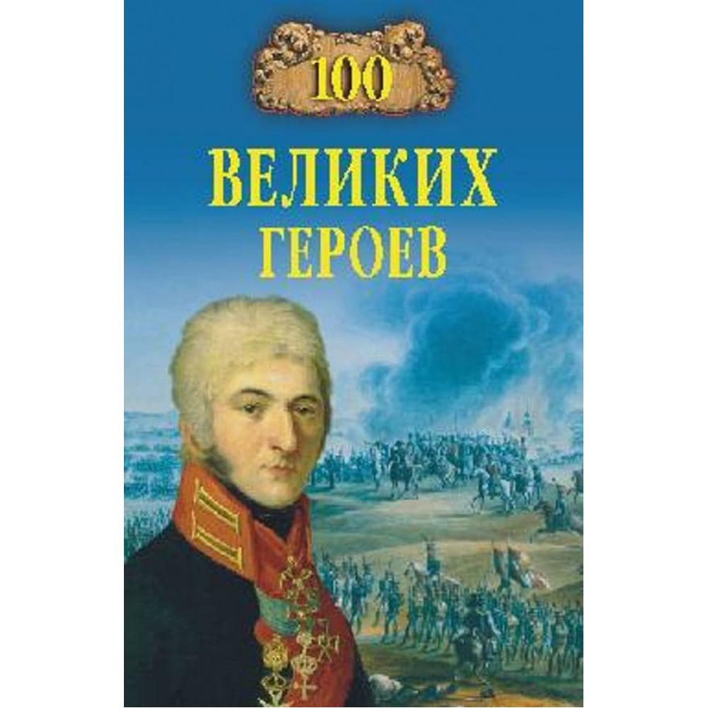 100 великих героїв