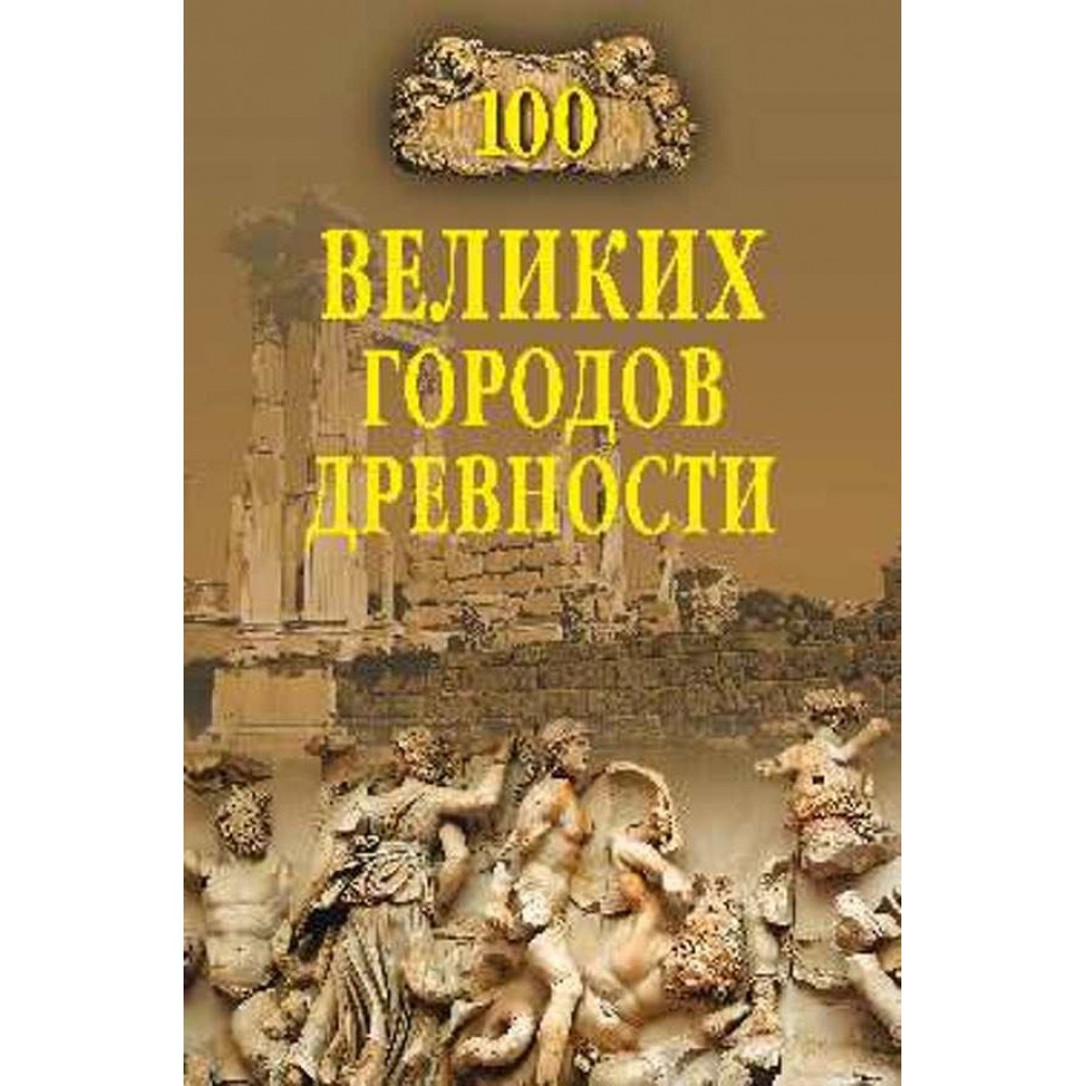 100 великих міст давнини