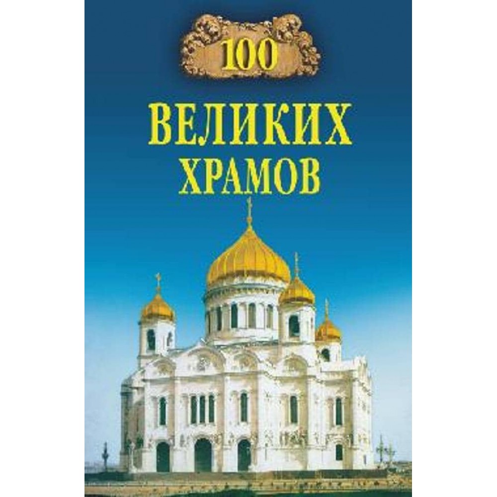 100 великих храмів