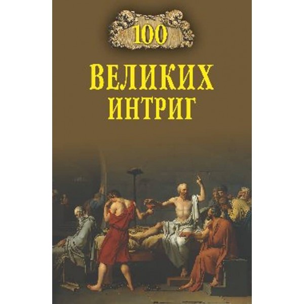 100 великих інтриг