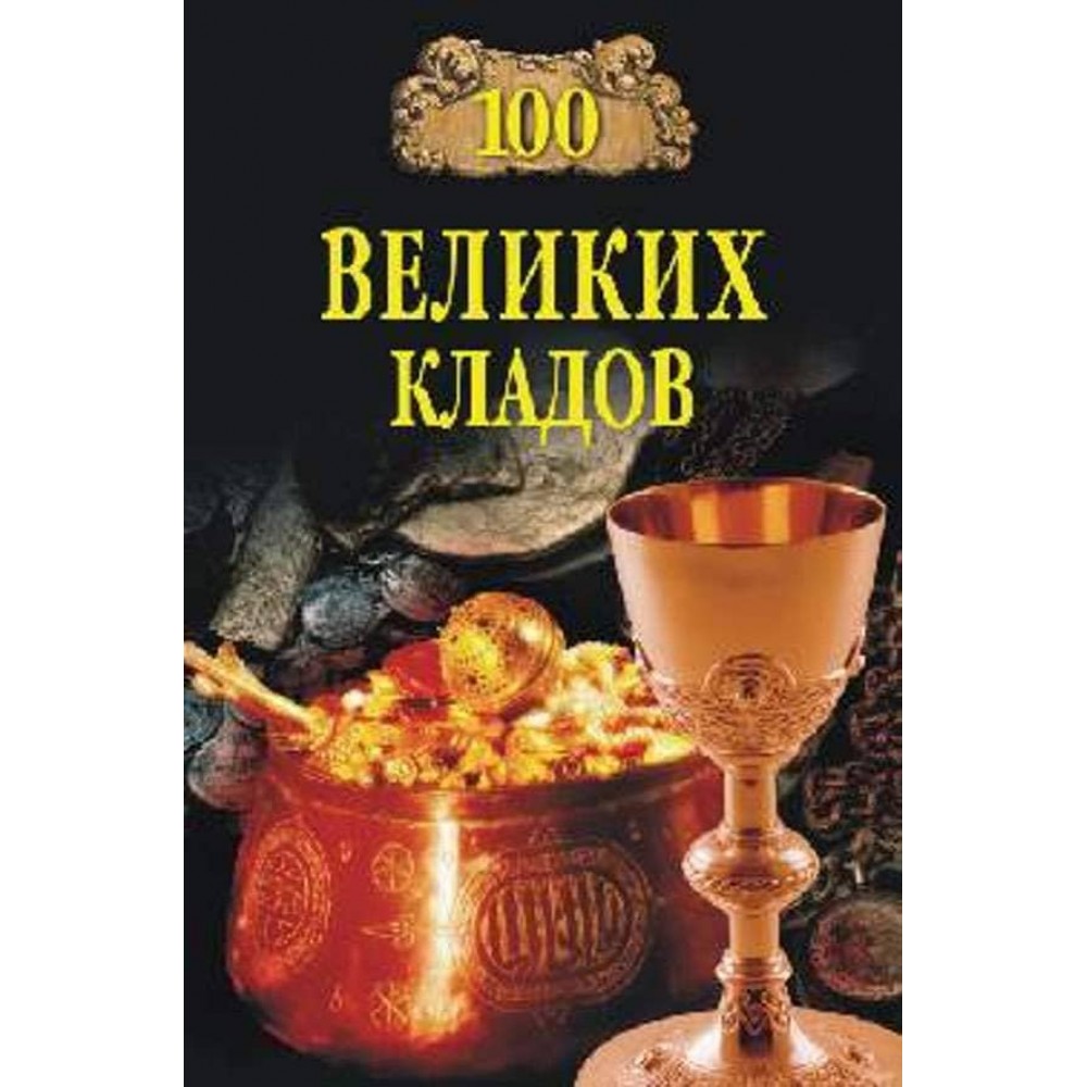 100 великих скарбів