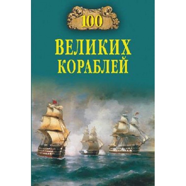 100 великих кораблей