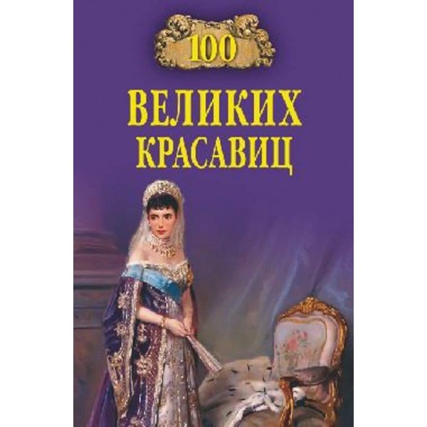 100 великих красунь