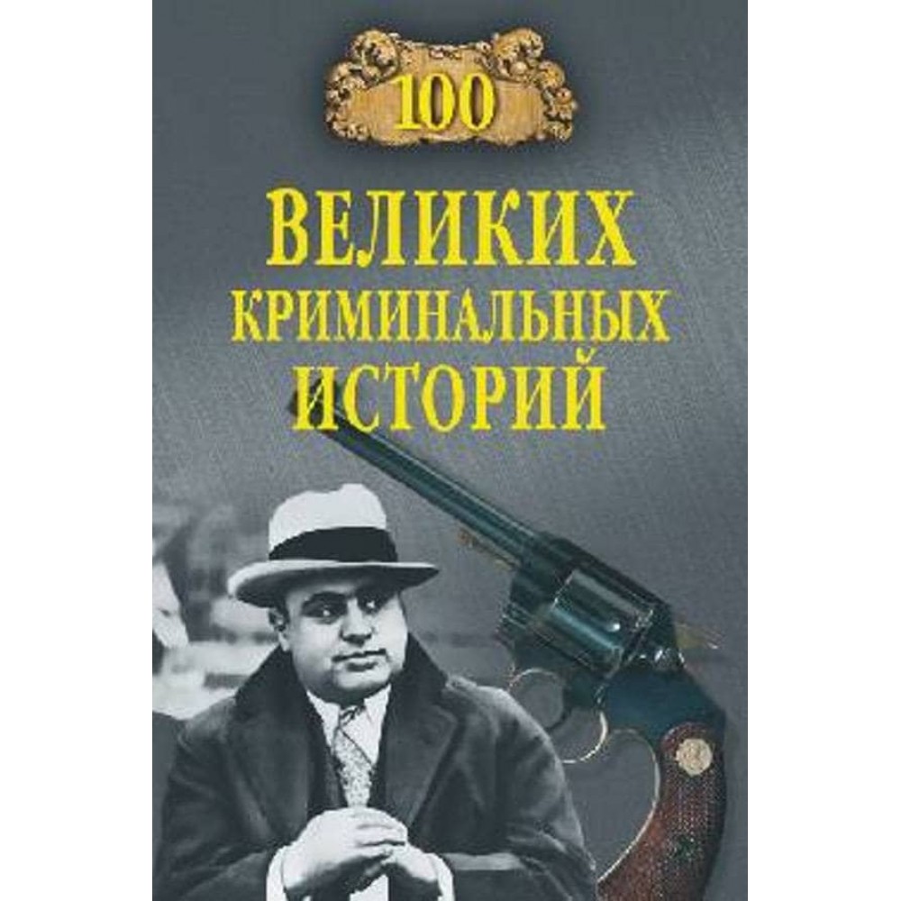 100 великих кримінальних історій
