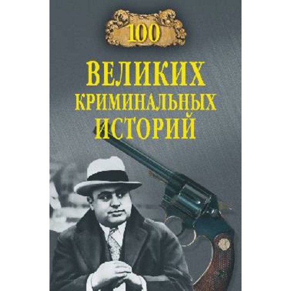 100 великих кримінальних історій