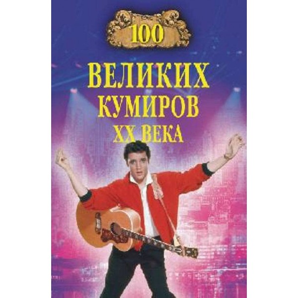 100 великих кумирів ХХ століття