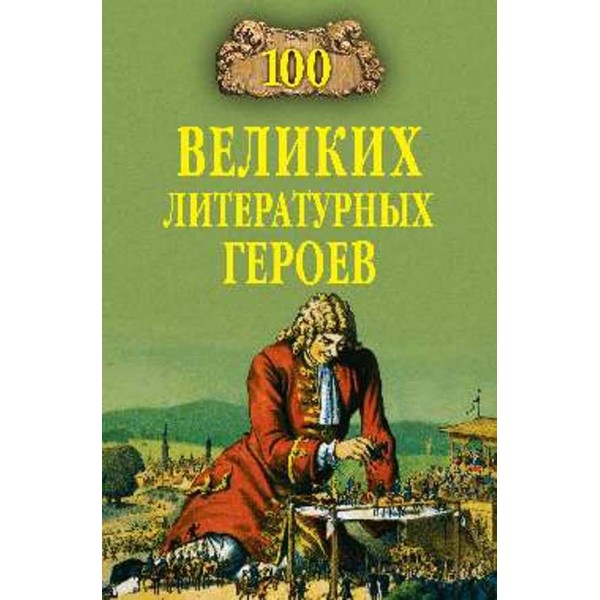 100 великих літературних героїв