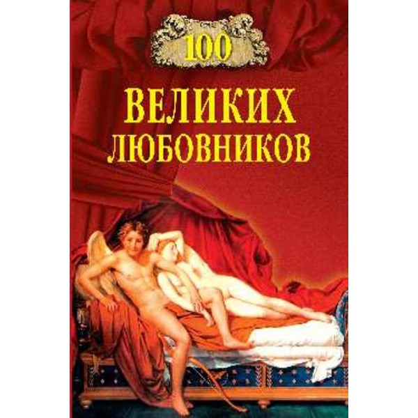 100 великих коханців
