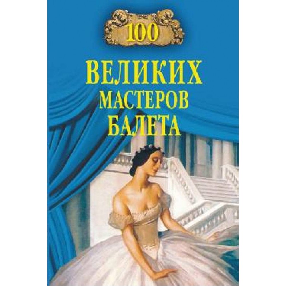 100 великих майстрів балету