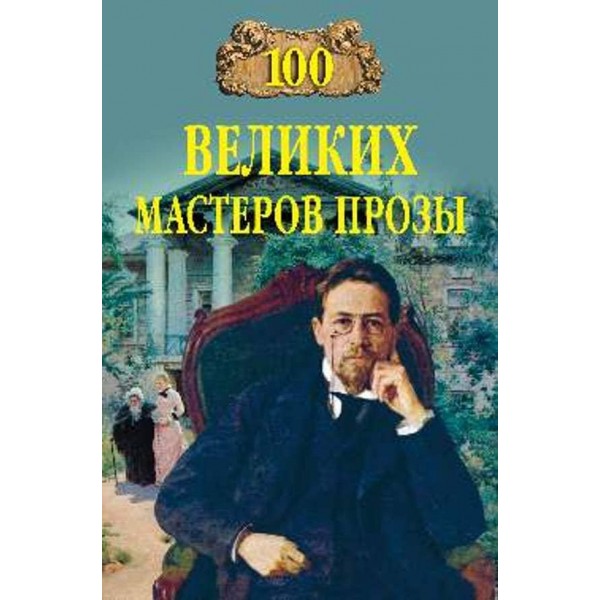 100 великих майстрів прози