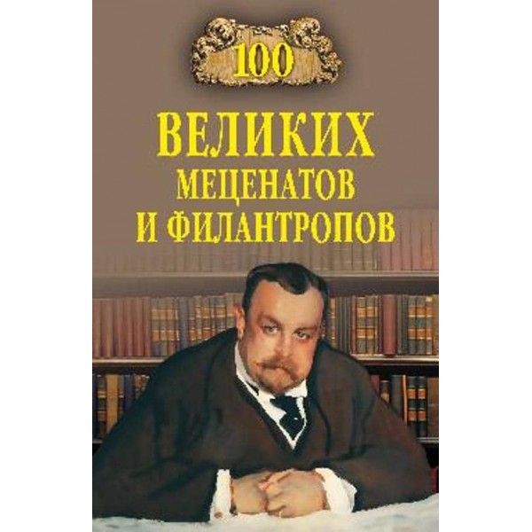 100 великих меценатів і філантропів
