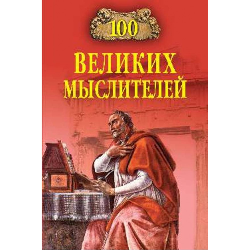 100 великих мислителів