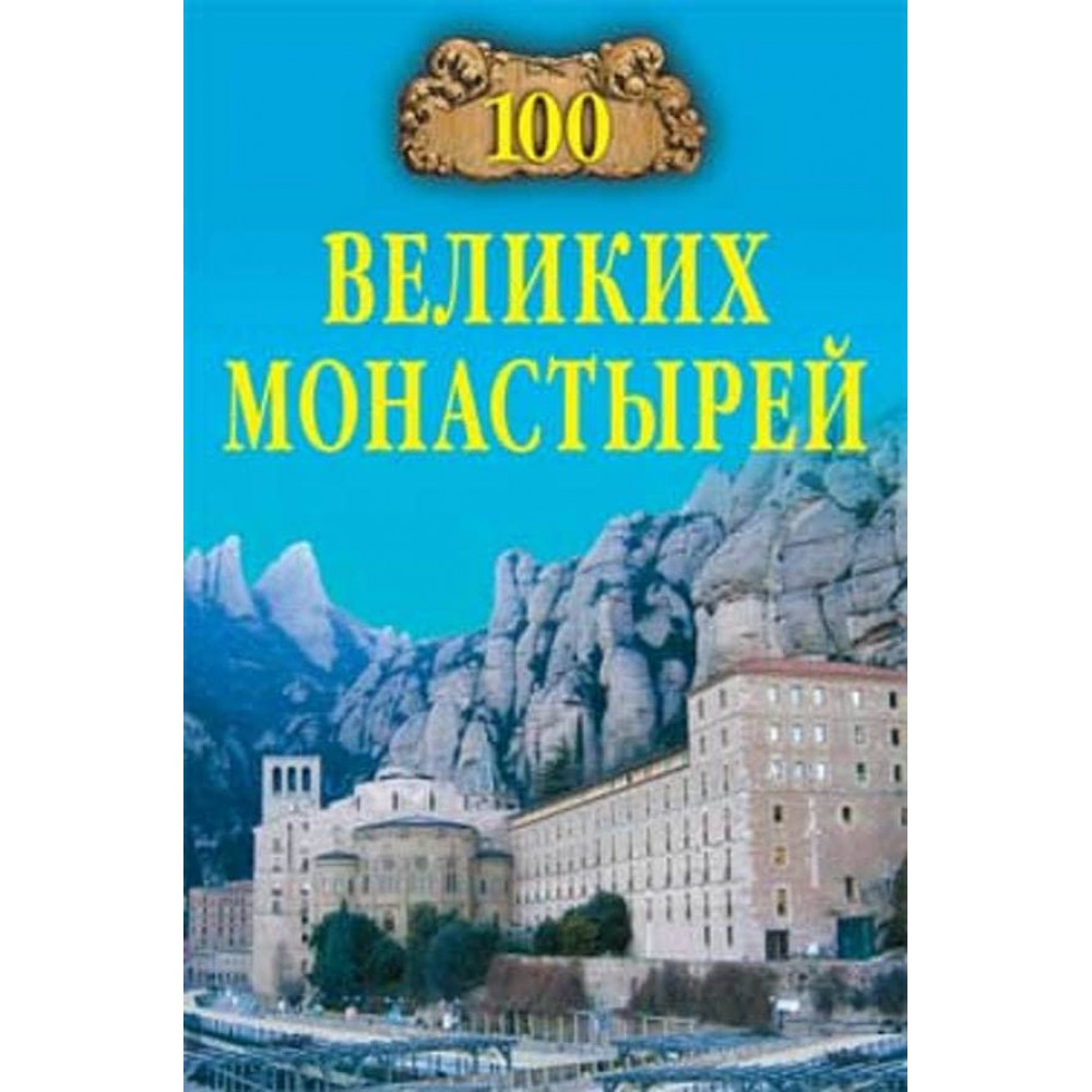 100 великих монастирів