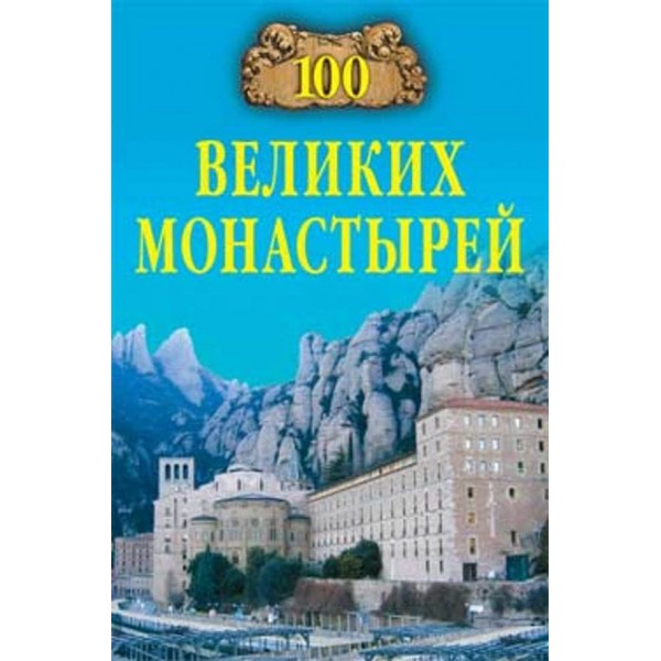 100 великих монастирів