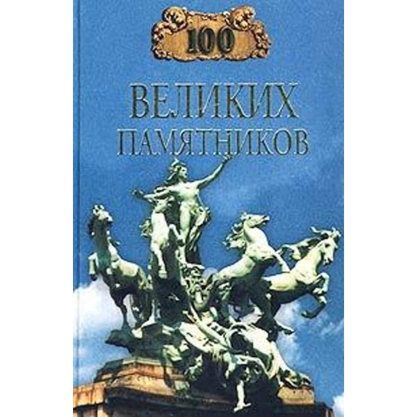 100 великих пам'ятників