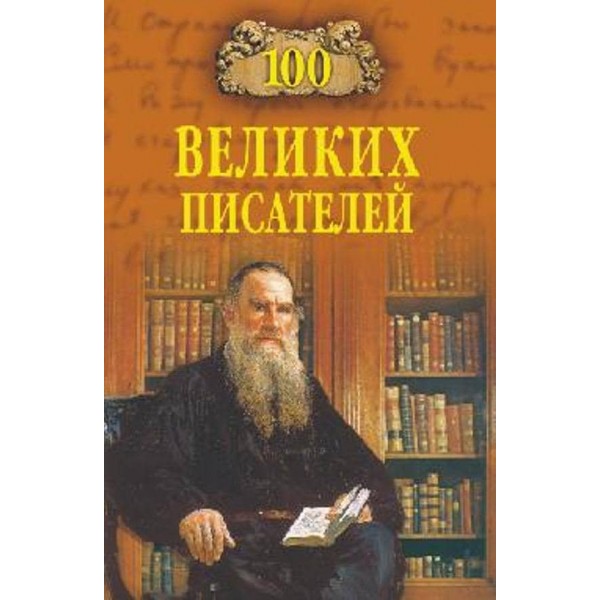 100 великих письменників