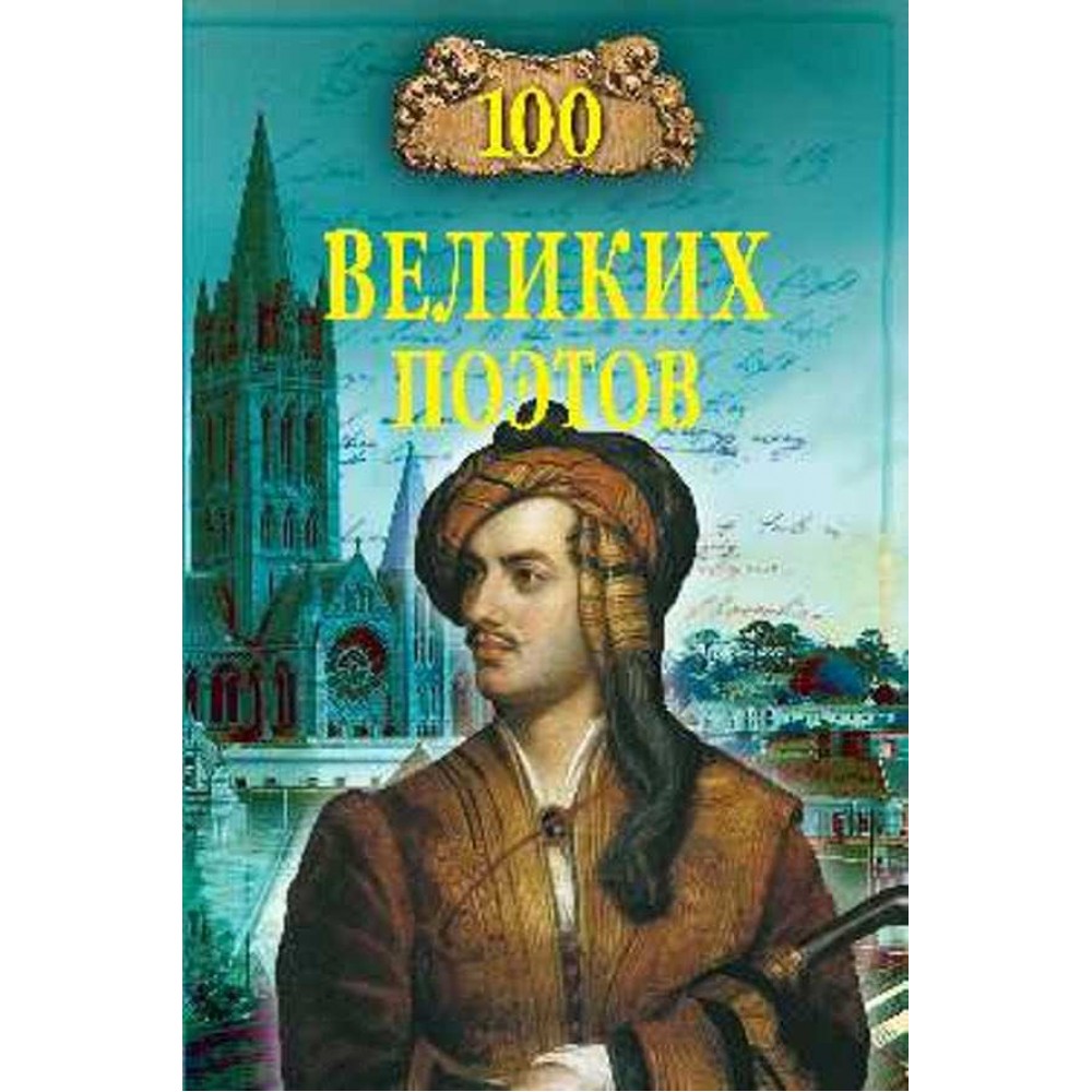 100 великих поетів