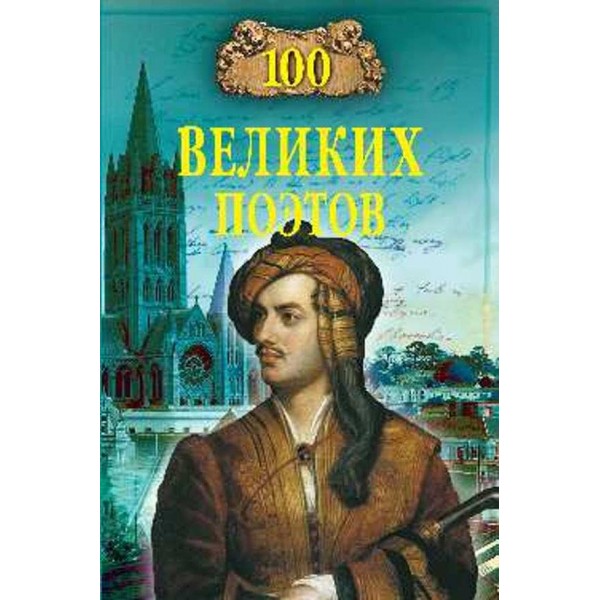 100 великих поетів