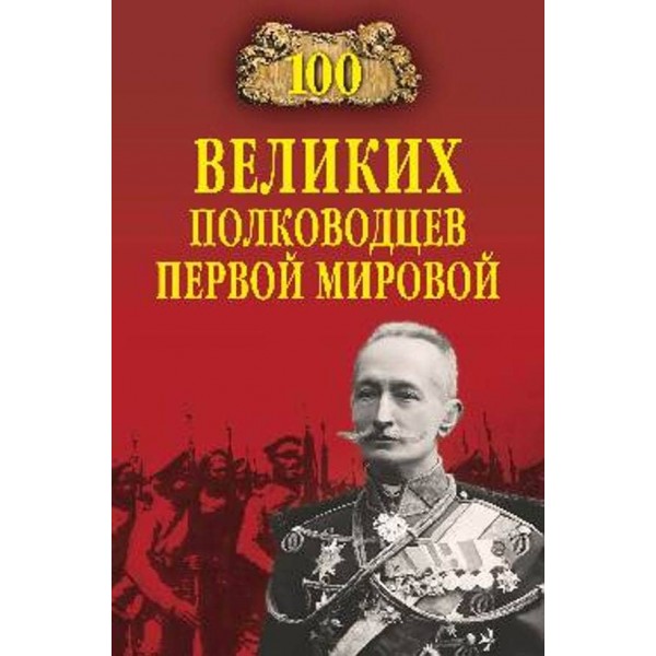 100 великих полководцев Первой мировой