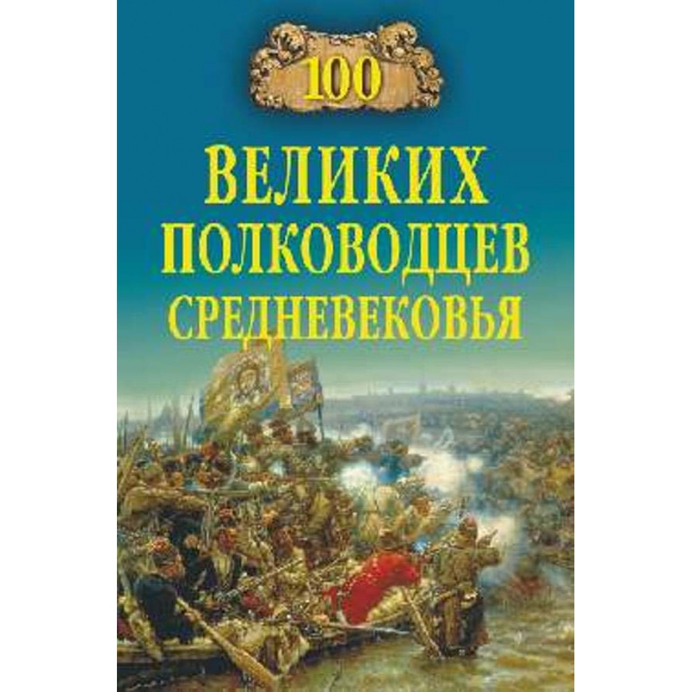 100 великих полководців Середньовіччя