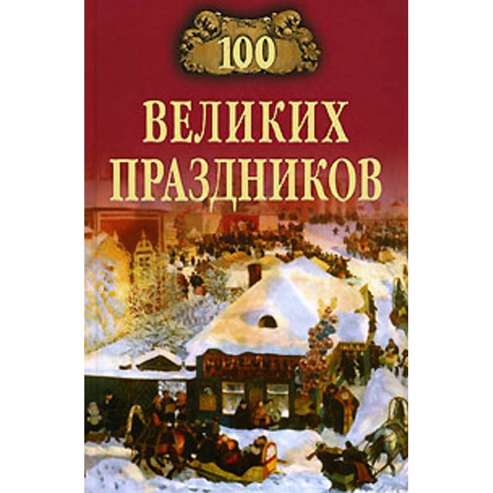 100 великих свят