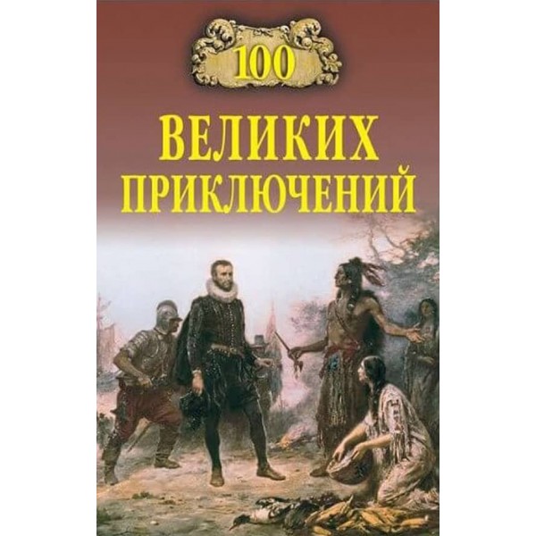 100 великих пригод