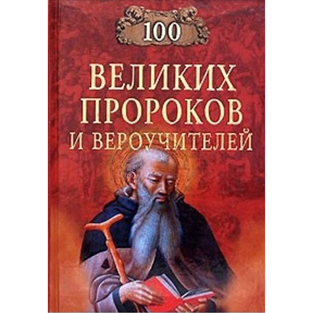 100 великих пророків і віровчителів