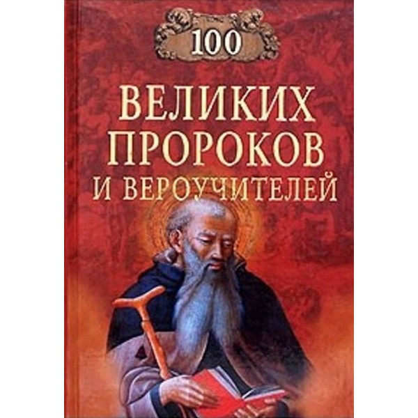 100 великих пророків і віровчителів