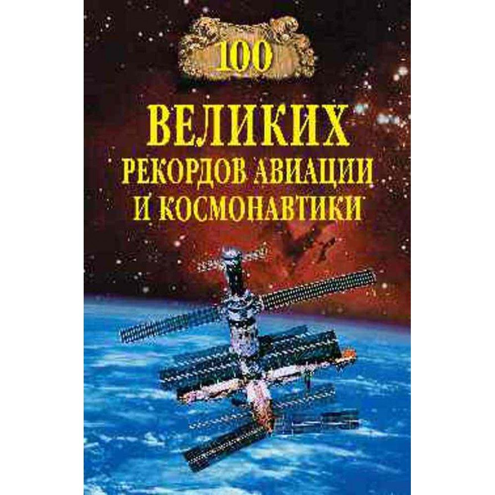 100 великих рекордів авіації та космонавтики