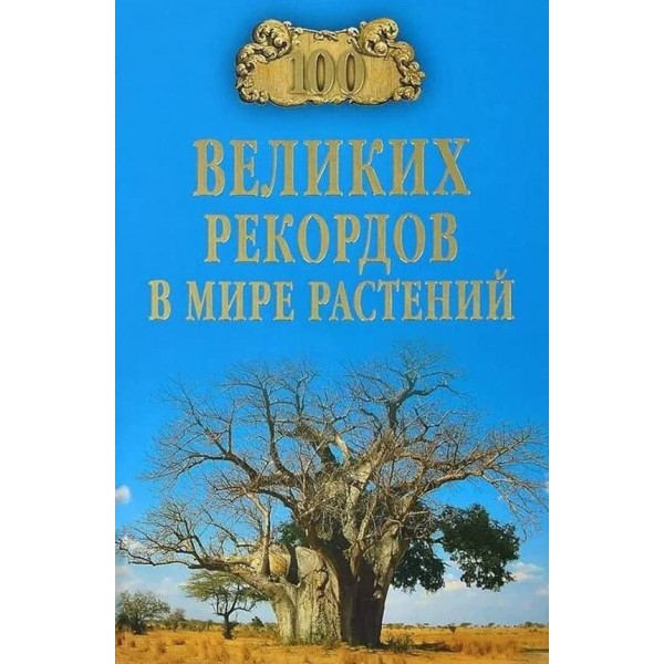 100 великих рекордів у світі рослин