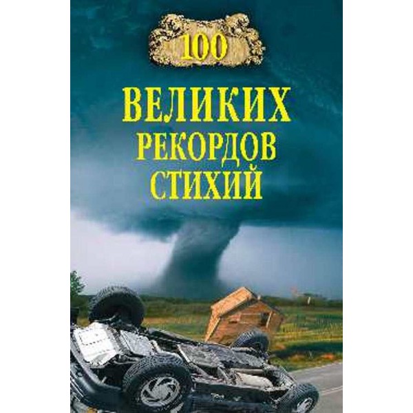 100 великих рекордів стихій
