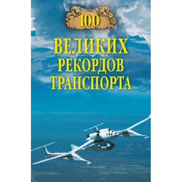 100 великих рекордів транспорту