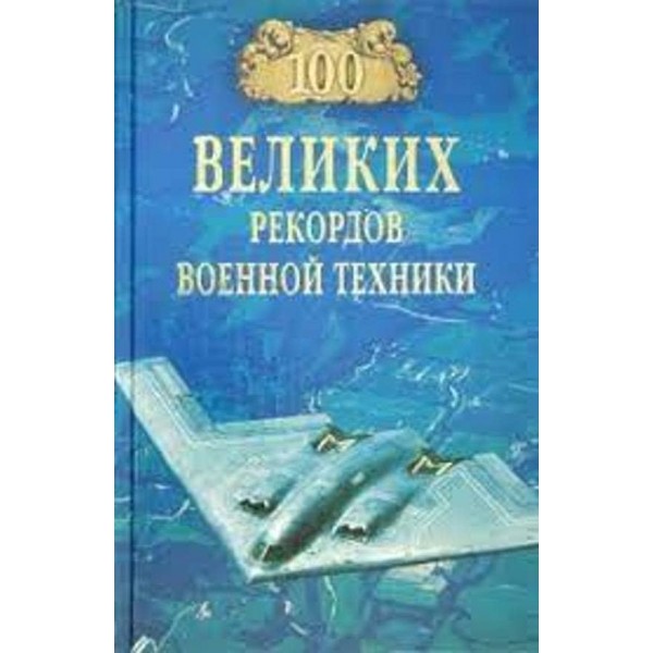 100 великих рекордів військової техніки 