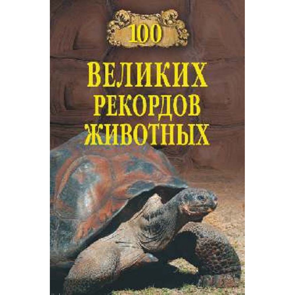 100 великих рекордів тварин