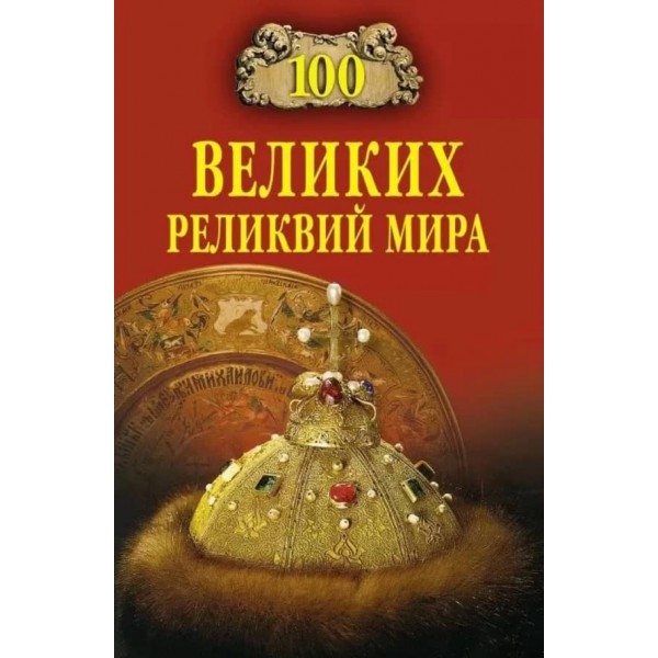 Книга 100 великих реліквій світу