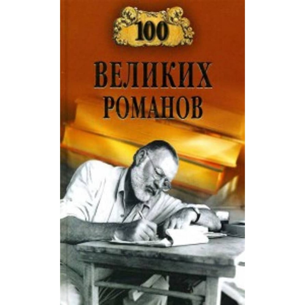 100 великих романів