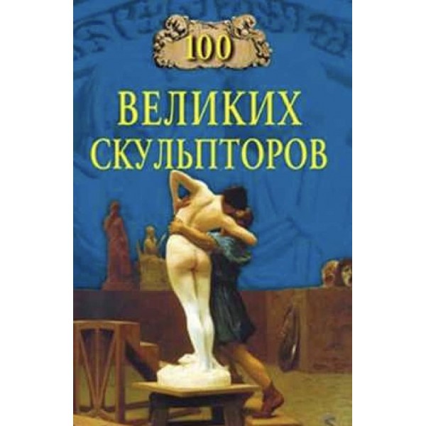 100 великих скульпторів