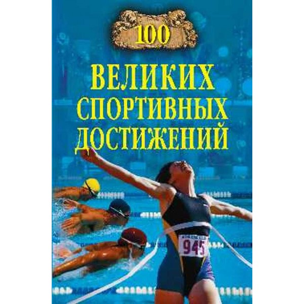100 великих спортивних досягнень