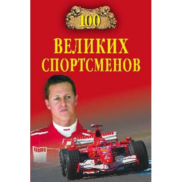 100 великих спортсменів