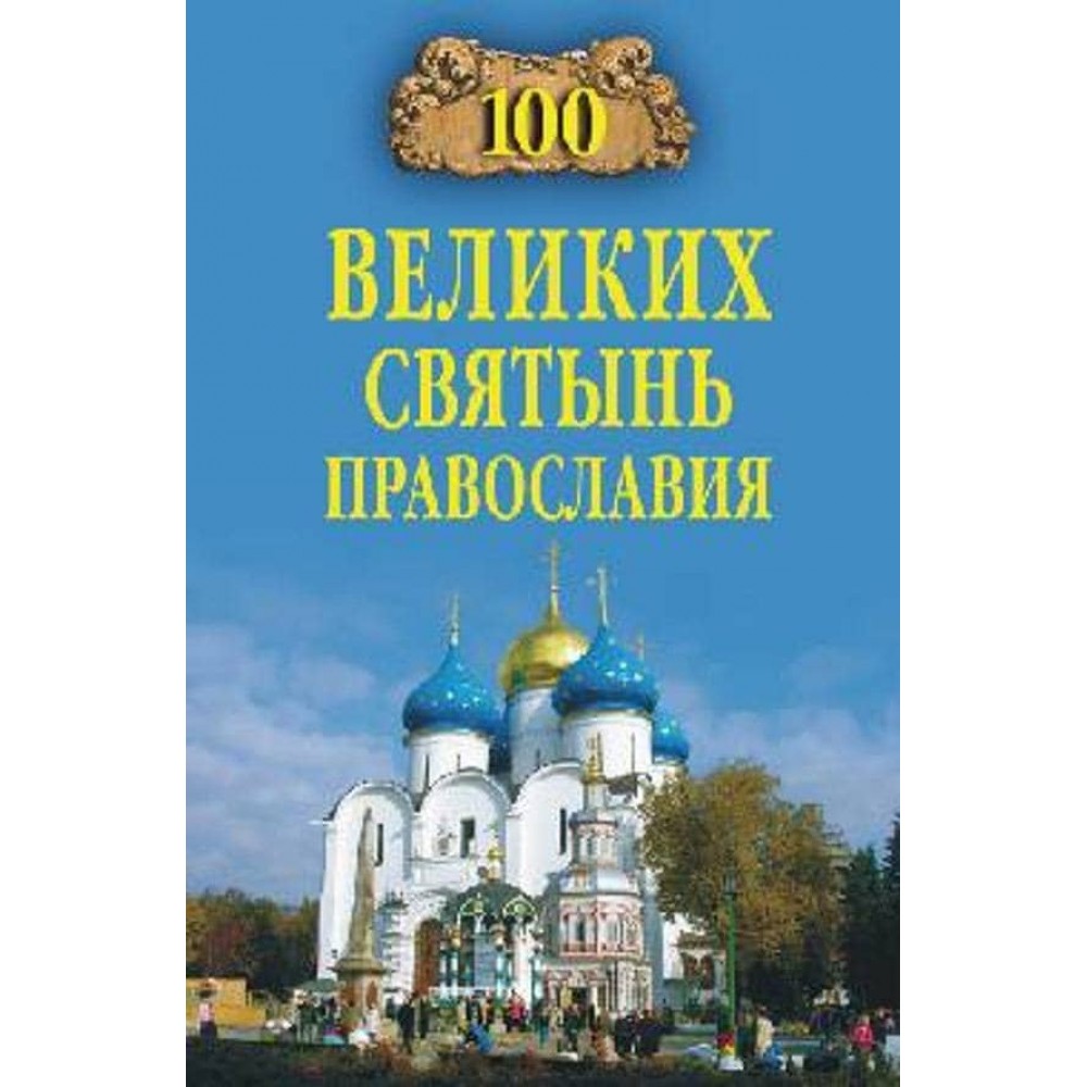 100 великих святинь православ'я