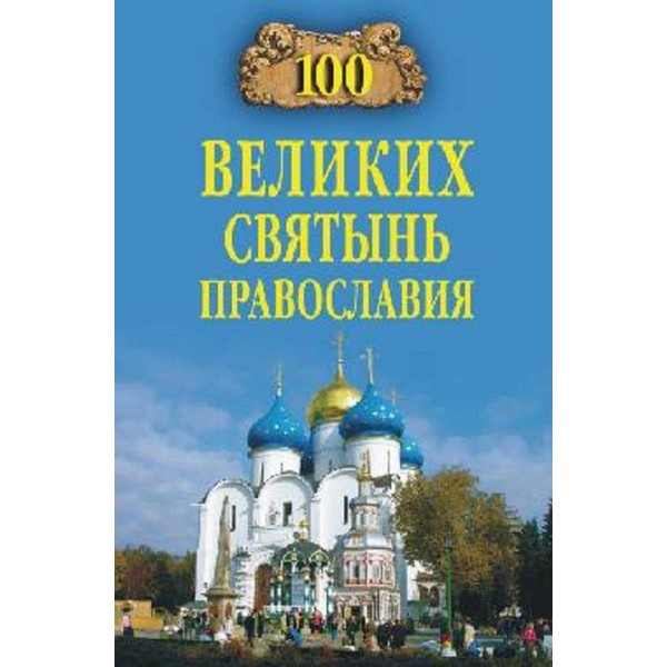 100 великих святинь православ'я
