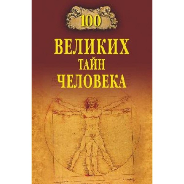 100 великих таємниць людини