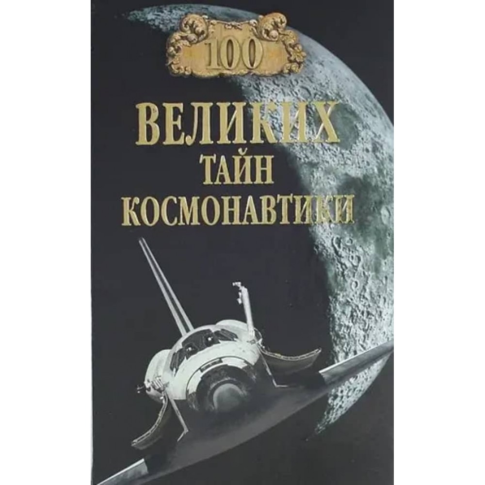 100 великих таємниць космонавтики