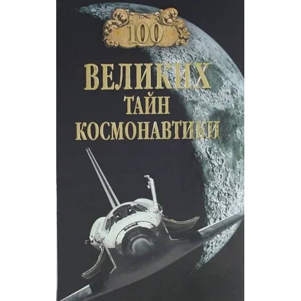100 великих таємниць космонавтики