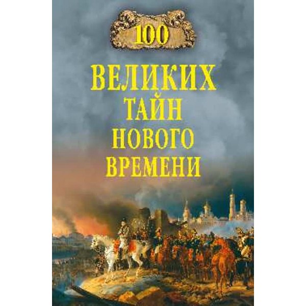 100 великих таємниць Нового часу